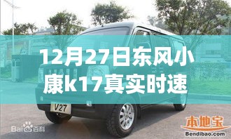 东风小康k17真实时速揭秘，12月27日数据更新