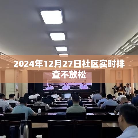 社区持续排查不放松，加强防控，确保安全到2024年尾端