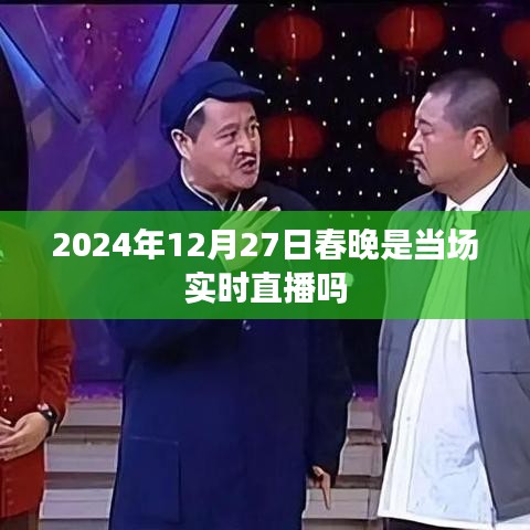 关于央视春晚直播时间，为您推荐标题，，央视春晚直播时间揭秘，实时直播还是录播？