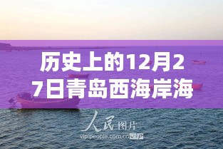 青岛西海岸海边直播回顾，历史上的十二月二十七日