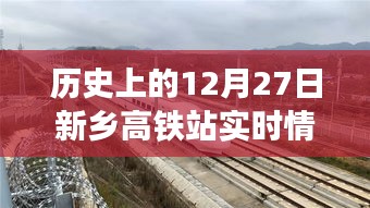 新乡高铁站历史12月27日实时动态查询