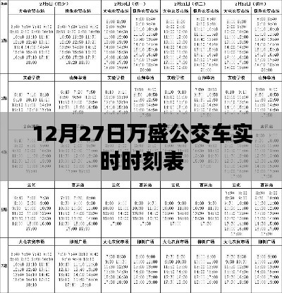 万盛公交车最新实时时刻表（12月27日）