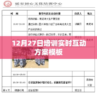 12月27日培训互动方案模板，实时互动设计指南