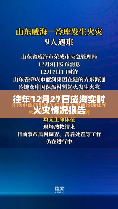 威海火灾实时报告，历年12月27日数据分析