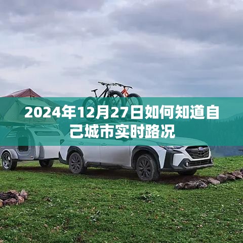 2024年城市实时路况查询攻略