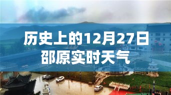 邵原实时天气（历史日期12月27日）