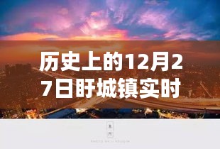 盱城镇历史天气回顾，12月27日实时天气概况