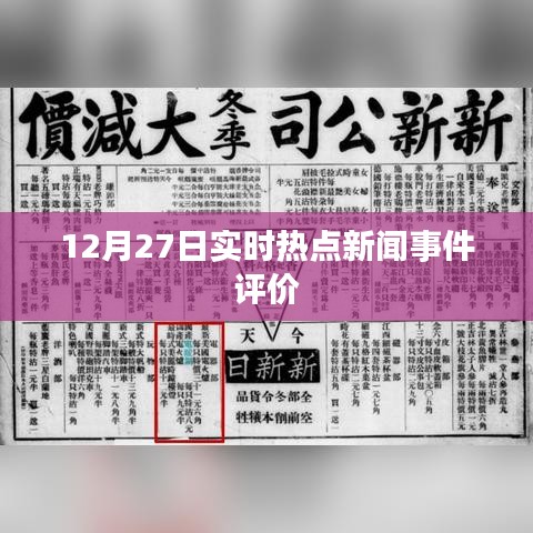 12月27日热点新闻事件深度评价