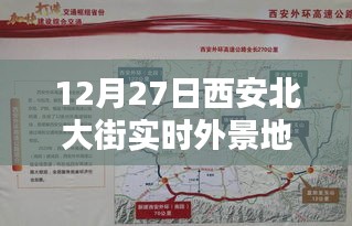 西安北大街实时外景地图，探寻古都冬日风情