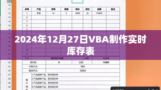 VBA实时库存表制作教程，2024年操作指南