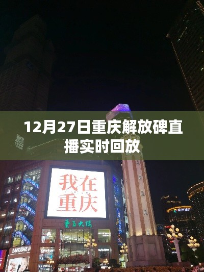 重庆解放碑直播回放，12月27日精彩瞬间