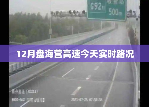 盘海营高速实时路况今日更新