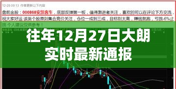 大朗地区最新实时通报消息（往年12月27日）