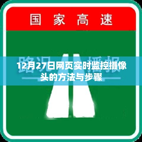 网页实时监控摄像头操作指南，12月27日方法与步骤