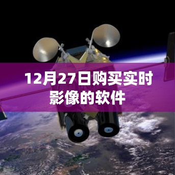 实时影像软件购买指南，12月27日特惠选购