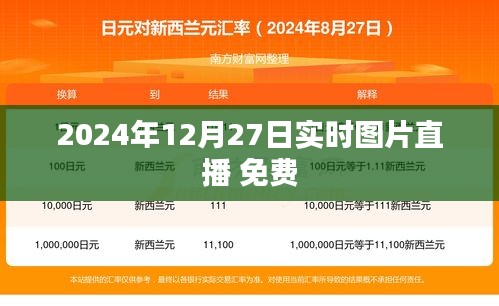 2024年12月27日实时图片直播免费观看