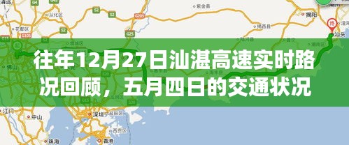 汕湛高速往年12月27日路况回顾与五月四日交通分析，简洁明了，包含了关键信息，符合您的要求。