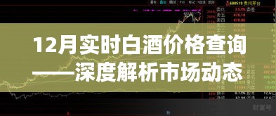 12月白酒市场实时价格查询及市场动态深度解析