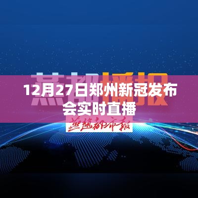 郑州新冠发布会直播报道，最新动态解读