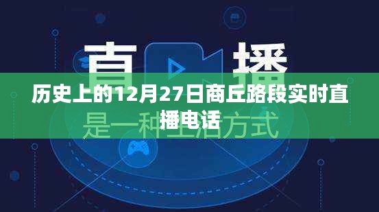 商丘路段历史直播回顾，探寻12月27日的记忆之路