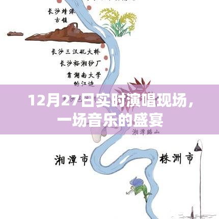 12月27日音乐盛宴，实时演唱现场