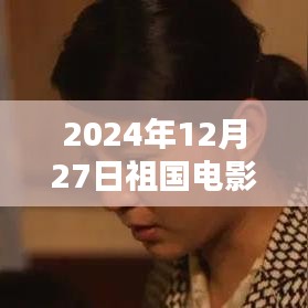 2024年12月27日祖国电影票房实时数据公布