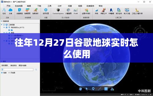 谷歌地球实时使用指南，如何操作往年12月27日的地球数据？