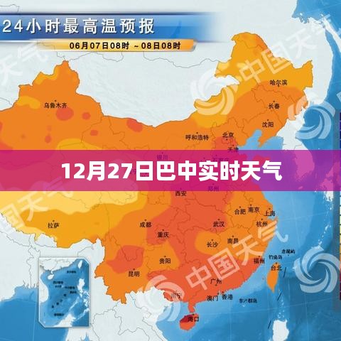 巴中实时天气更新，12月27日天气播报