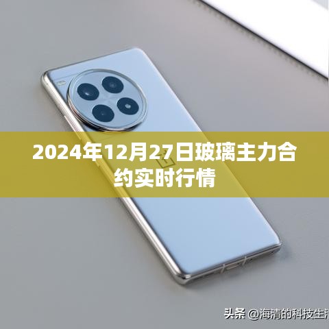 玻璃主力合约实时行情（2024年12月27日）