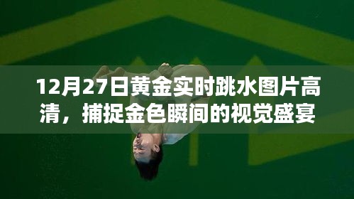 黄金实时跳水高清图集，捕捉金色瞬间的视觉震撼