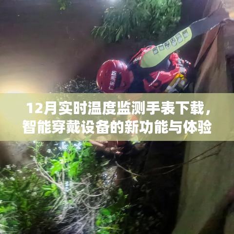 智能穿戴新体验，实时温度监测手表下载