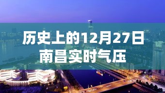 南昌实时气压历史数据，12月27日追溯