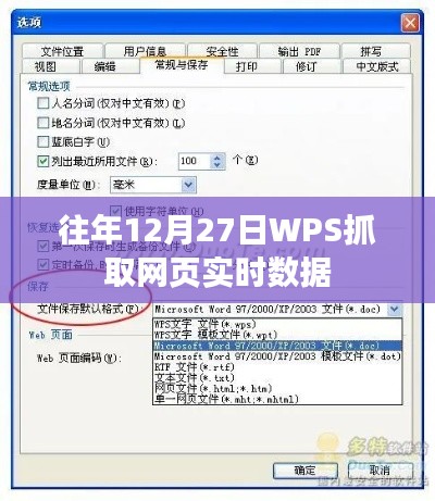 WPS往年12月27日实时网页数据抓取分析