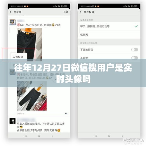 微信搜用户实时头像功能介绍，往年12月27日功能细节解析