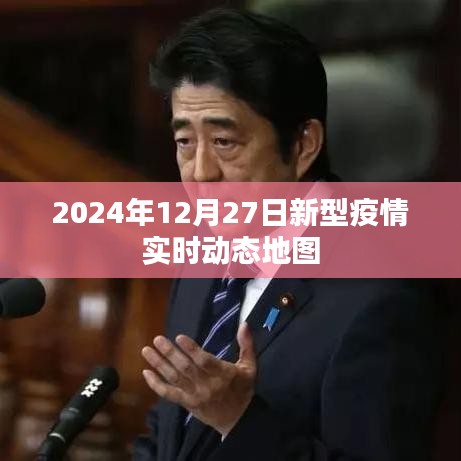 新型疫情实时动态地图，2024年12月27日更新，简洁明了，能够清晰地传达文章的核心内容。希望符合您的要求。