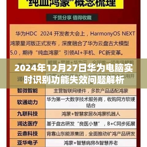 华为电脑实时识别功能失效解析（2024年12月）