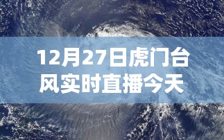 台风来袭！虎门今日天气实时直播更新