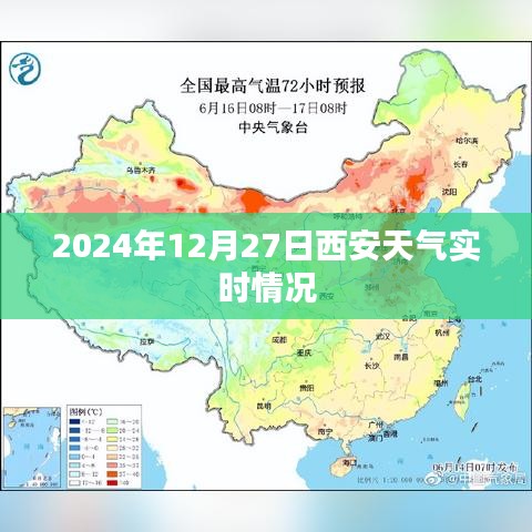 西安天气实时更新，2024年12月27日天气播报