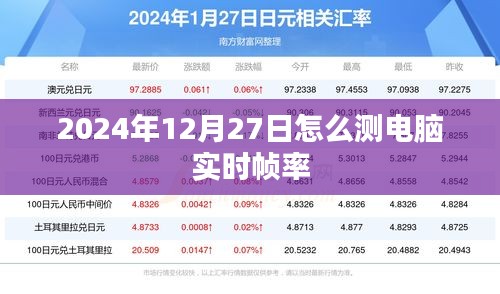 电脑实时帧率测试方法及步骤（日期，2024年12月27日）