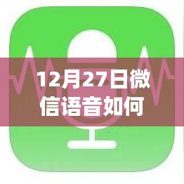 微信语音实时变声技巧，12月27日玩转语音变声功能