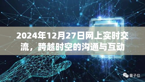 跨越时空的互动，2024年网上实时交流盛宴开启