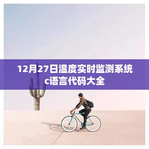 12月27日温度实时监测系统C语言编程大全