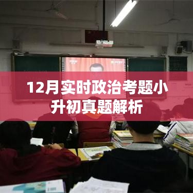 小升初真题解析，最新实时政治考题解读