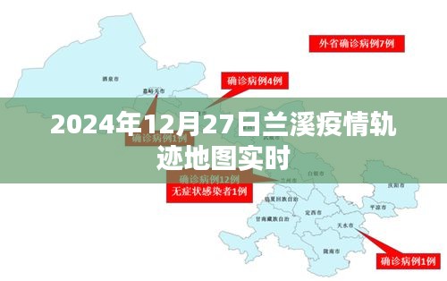 兰溪疫情轨迹地图实时更新（时间至2024年）