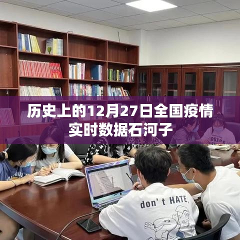 关于石河子市全国疫情实时数据的回顾与解析