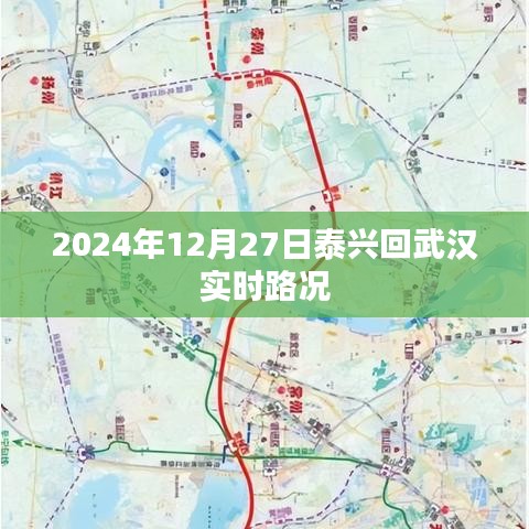 泰兴至武汉实时路况查询，最新路况信息