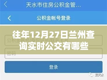 兰州公交实时查询指南，往年12月27日出行必备