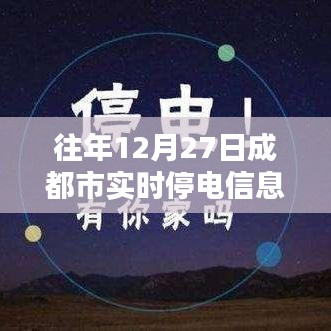 成都往年12月27日实时停电通知信息