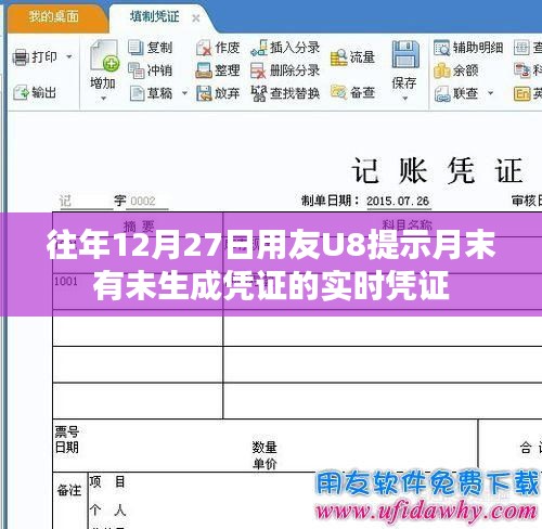 用友U8月末提示未生成凭证实时凭证提醒