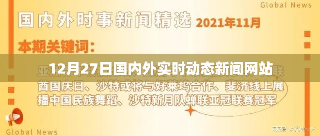 全球动态速递，12月27日实时新闻网站概览